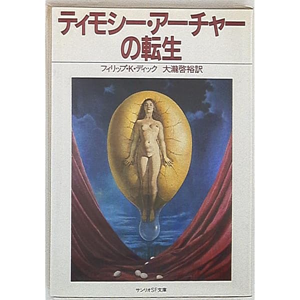 ヴァリス (サンリオSF文庫) | フィリップ K.ディック, 大瀧 啓裕 |本